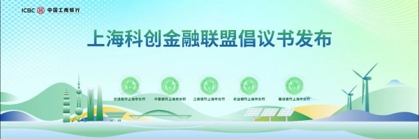 实盘配资网 中国工商银行上海市分行联合多家银行发布倡议书助力绿色产业高质量发展